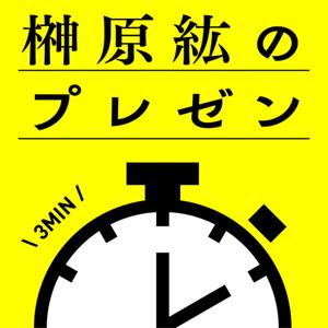榊原紘のプレゼン