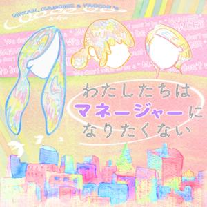 わたしたちは「マネージャー」になりたくない