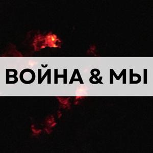Война и мы