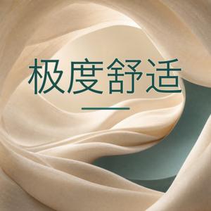 极度舒适 | 失眠拯救·深度睡眠疗愈音疗