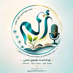 بودكاست الم مع د.حسن الخضيري