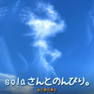 solaさんとのんびり。 w/momo