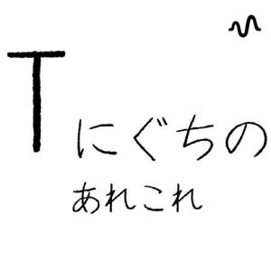 Tにぐちのあれこれ
