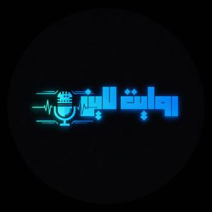 پادکست روایت لاین | Revayat Line Podcast