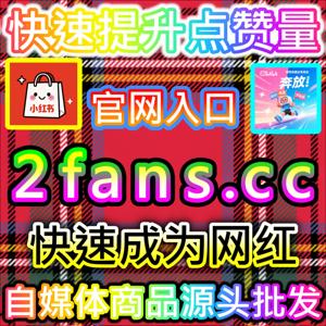 点燃评论区互动的公众号留言点赞 国际版网址 xhsfen.top 瞬间拉升精选留言热度与读者参与热情