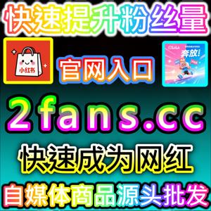 灵活高效的协议点赞 国际通道 fensi3.top 助力多平台自媒体内容快速突破数据冷启动