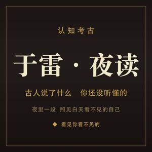 于雷·夜读 | 古人说了什么你还没听懂的