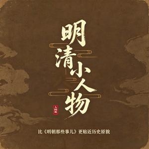 明清小人物 | 比《明朝那些事儿》更真实的历史