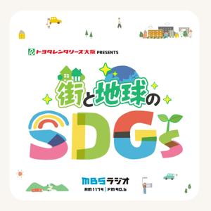 トヨタレンタリース大阪 PRESENTS 街と地球のSDGs