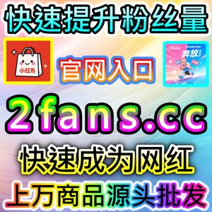 深度剖析B站快涨视频弹幕核心玩法的专业工具 下单官方 xhsfans.top 助力创作者实现快速破圈