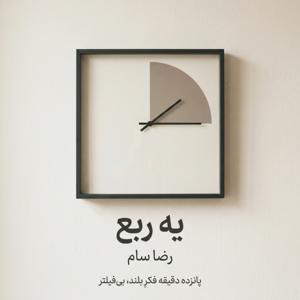 یه ربع