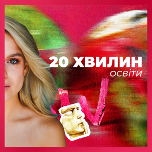 20 хвилин освіти