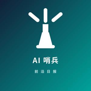 AI 哨兵 · 前沿日报
