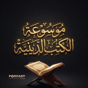موسوعة الكتب الدينية
