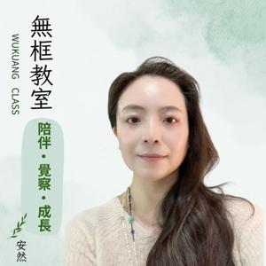 無框教室:陪伴每一段成長,在覺察中遇見真實的自己。