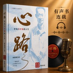 《心路——平凡不平淡的人生》