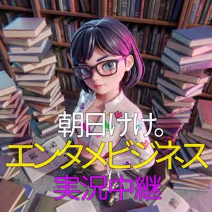 エンタメビジネス実況中継