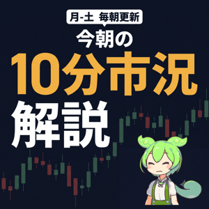 今朝の10分市況解説