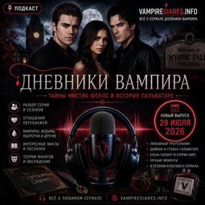 Дневники вампира — тайны Мистик-Фоллс и история Сальваторе