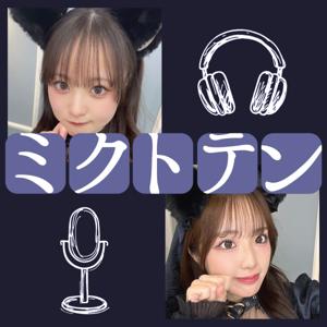 ミクトテン
