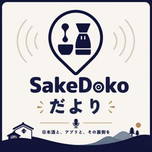 SakeDoko だより