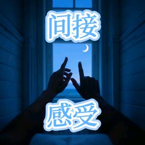 间接感受