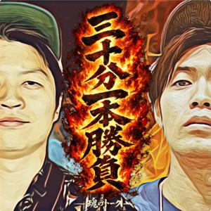 ケンヂブリッチ＆ひちょりっしゅの30分一本勝負