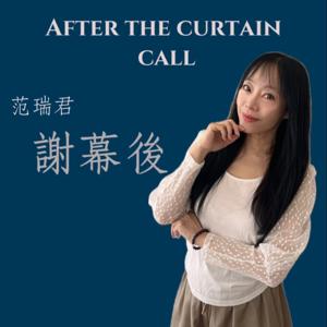 范瑞君 謝幕後