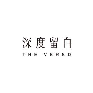 深度留白｜THE VERSO