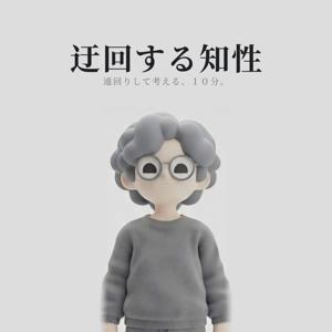 迂回する知性