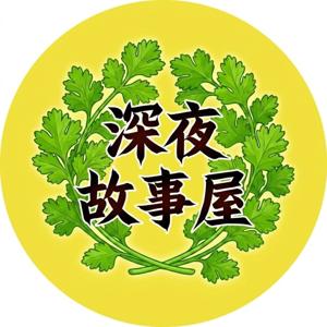 深夜故事屋