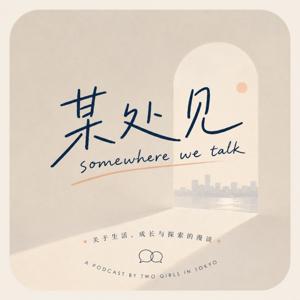 某处见|somewhere we talk