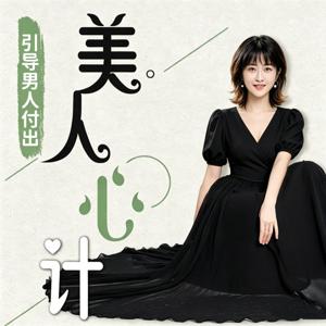 美人心计丨做一个会说话的女子 赢得偏爱
