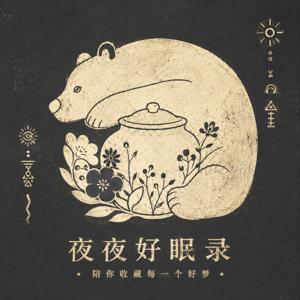 夜夜好眠录 · 每日深睡冥想