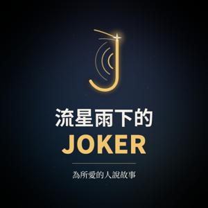 流星雨下的 JOKER