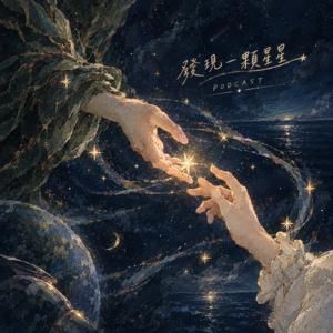 《發現一顆星星｜Finding a Star》