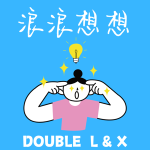 浪浪想想