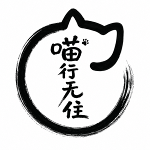 喵行无住