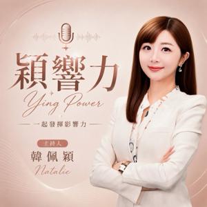 穎響力