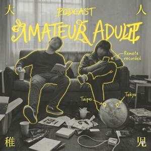大人稚児 | Amateur Adult