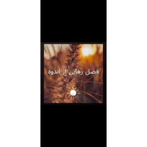 فصل رهایی از اندوه ۲