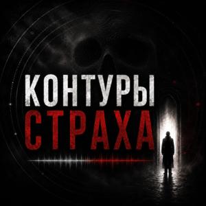 Контуры страха | Аудиотриллеры и хорроры