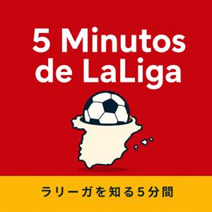 5 minutos de LaLiga ラリーガを知る5分間