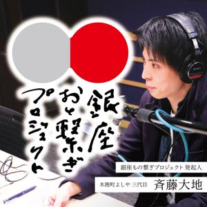 銀座おと繋ぎプロジェクト -Present by Ginza Mono Tsunagi Project-