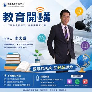 教育開講 Podcast