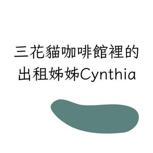 出租姊姊Cynthia