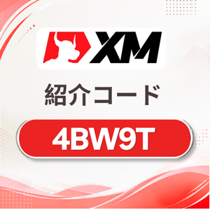 XMパートナーコード「4BW9T」で100%入金ボーナスと取引手数料20%割引を永久に獲得