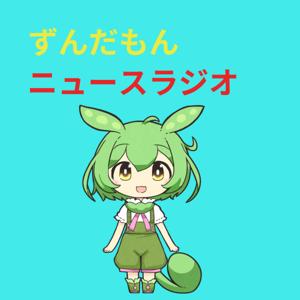 ずんだもんニュースラジオ