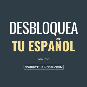 Desbloquea tu Español | Подкаст на испанском