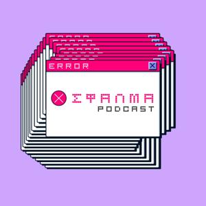 ΣΦΑΛΜΑ